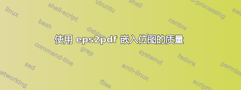 使用 eps2pdf 嵌入位图的质量