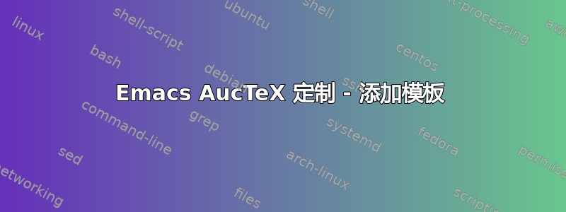 Emacs AucTeX 定制 - 添加模板