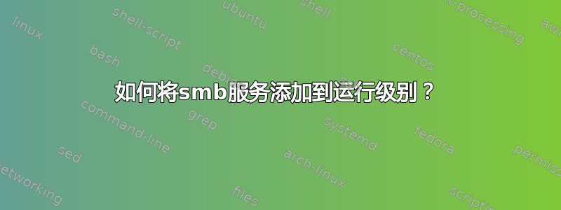 如何将smb服务添加到运行级别？