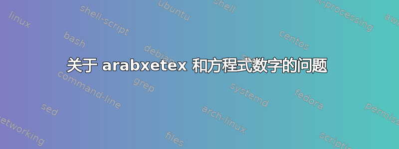 关于 arabxetex 和方程式数字的问题