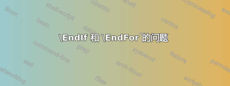 \EndIf 和 \EndFor 的问题