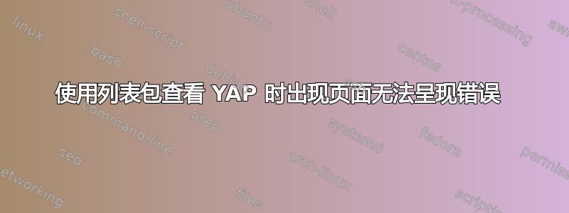 使用列表包查看 YAP 时出现页面无法呈现错误 