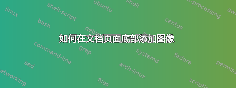 如何在文档页面底部添加图像