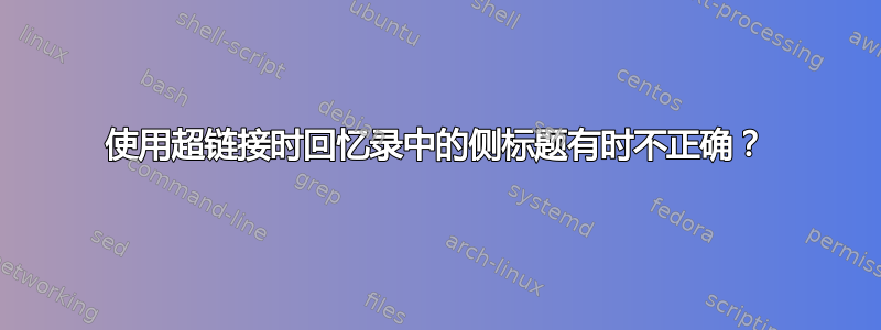 使用超链接时回忆录中的侧标题有时不正确？