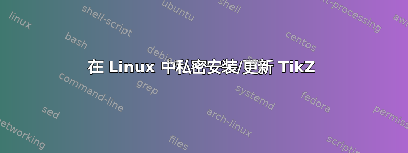 在 Linux 中私密安装/更新 TikZ