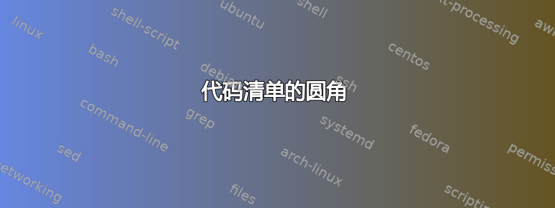 代码清单的圆角