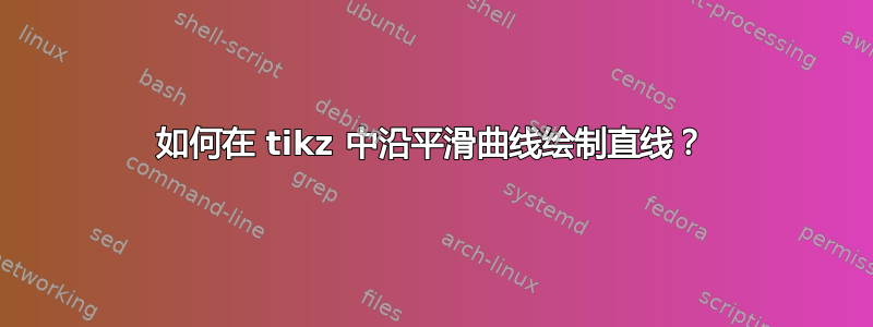 如何在 tikz 中沿平滑曲线绘制直线？