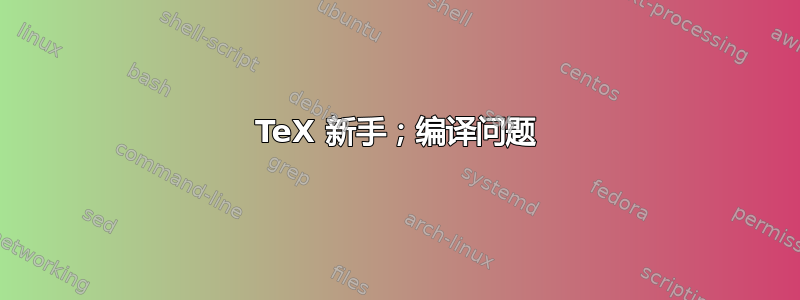 TeX 新手；编译问题