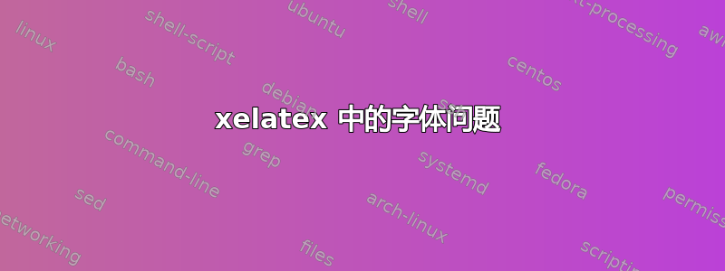 xelatex 中的字体问题