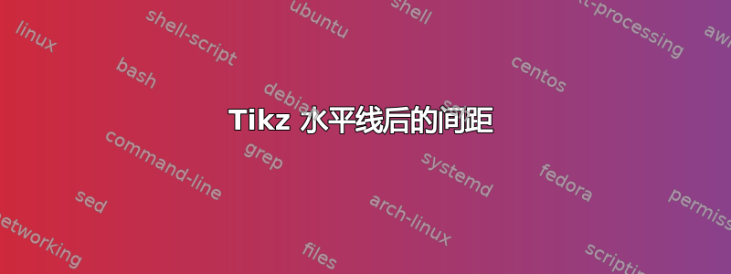 Tikz 水平线后的间距