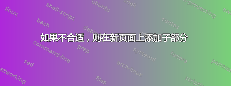 如果不合适，则在新页面上添加子部分