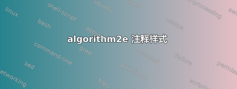 algorithm2e 注释样式