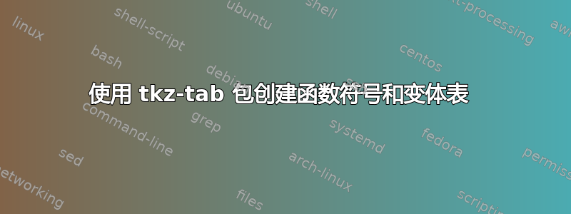 使用 tkz-tab 包创建函数符号和变体表 