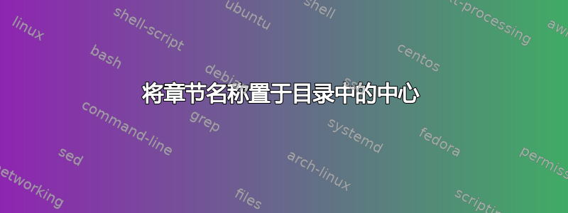 将章节名称置于目录中的中心