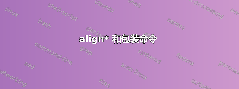 align* 和包装命令