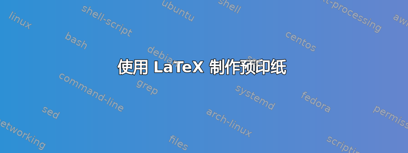 使用 LaTeX 制作预印纸