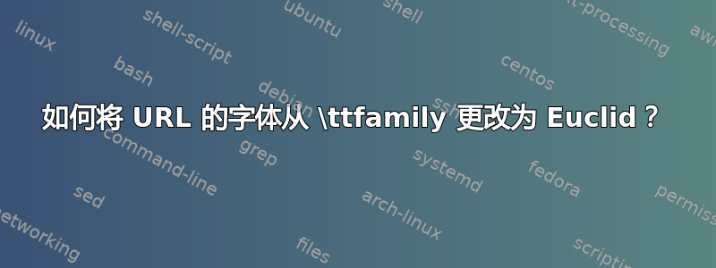 如何将 URL 的字体从 \ttfamily 更改为 Euclid？