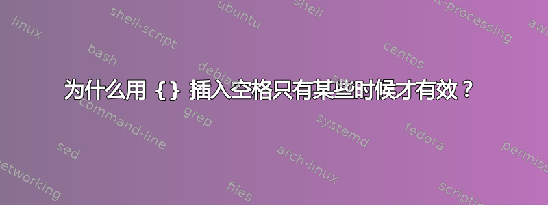 为什么用 {} 插入空格只有某些时候才有效？