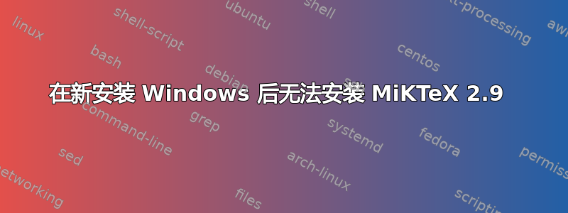 在新安装 Windows 后无法安装 MiKTeX 2.9 