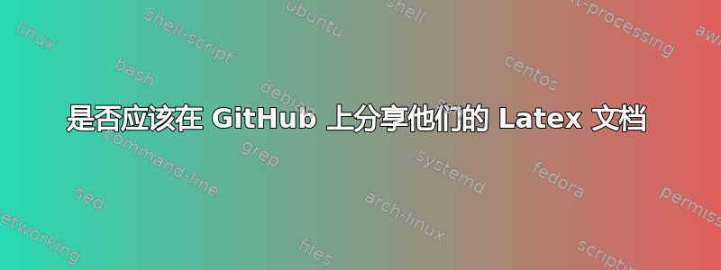 是否应该在 GitHub 上分享他们的 Latex 文档