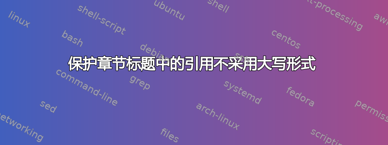 保护章节标题中的引用不采用大写形式