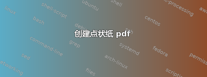 创建点状纸 pdf