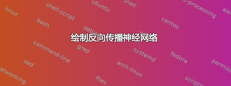 绘制反向传播神经网络