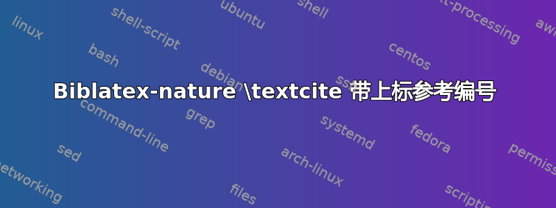 Biblatex-nature \textcite 带上标参考编号