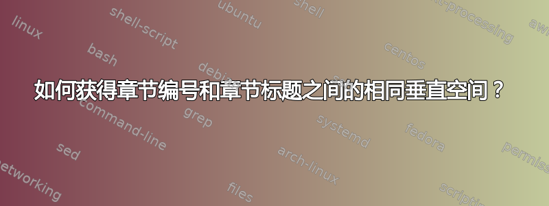 如何获得章节编号和章节标题之间的相同垂直空间？