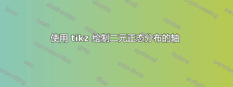 使用 tikz 绘制二元正态分布的轴