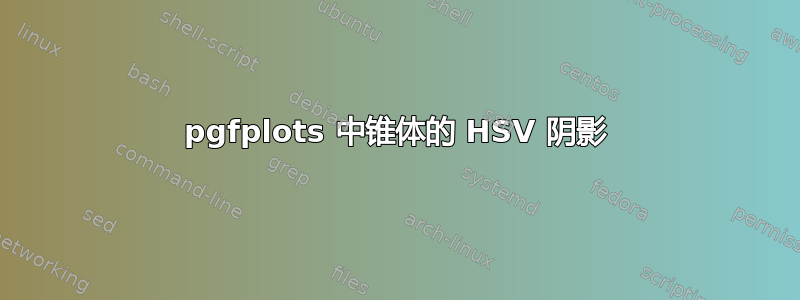 pgfplots 中锥体的 HSV 阴影