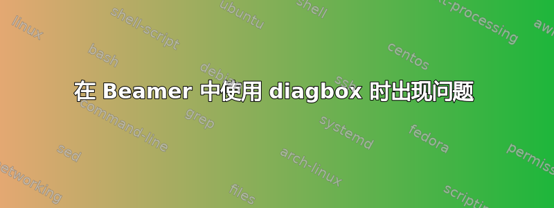 在 Beamer 中使用 diagbox 时出现问题