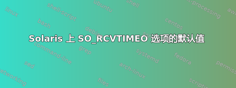 Solaris 上 SO_RCVTIMEO 选项的默认值