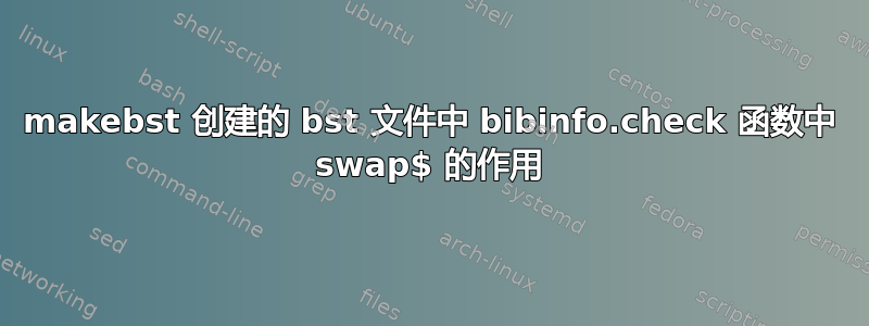 makebst 创建的 bst 文件中 bibinfo.check 函数中 swap$ 的作用