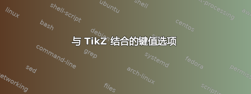 与 TikZ 结合的键值选项