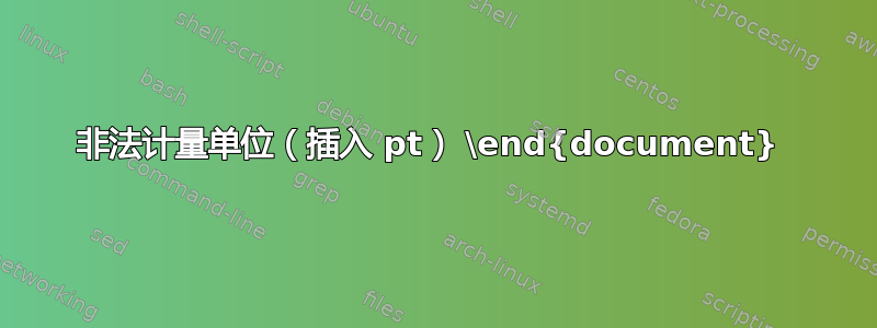 非法计量单位（插入 pt） \end{document} 