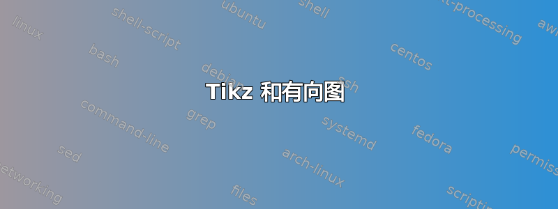 Tikz 和有向图