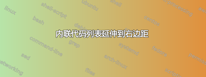 内联代码列表延伸到右边距