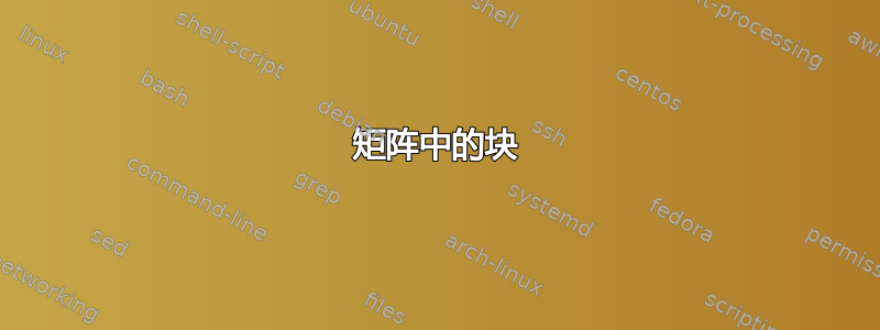 矩阵中的块