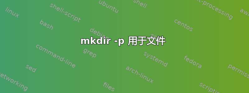 mkdir -p 用于文件