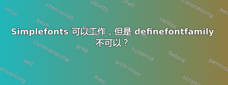 Simplefonts 可以工作，但是 definefontfamily 不可以？