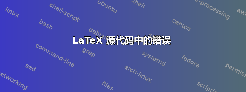 LaTeX 源代码中的错误