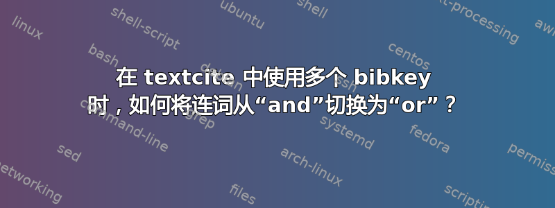 在 textcite 中使用多个 bibkey 时，如何将连词从“and”切换为“or”？