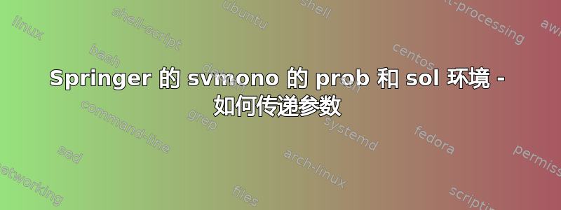 Springer 的 svmono 的 prob 和 sol 环境 - 如何传递参数