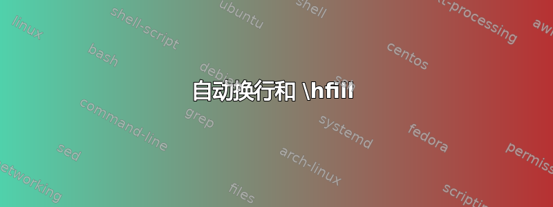 自动换行和 \hfill