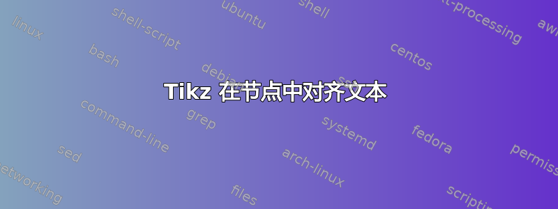 Tikz 在节点中对齐文本