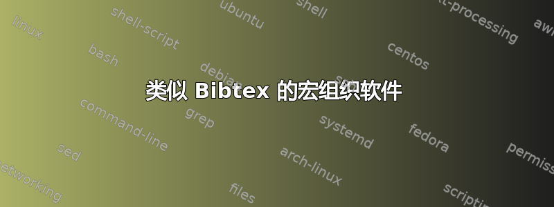 类似 Bibtex 的宏组织软件