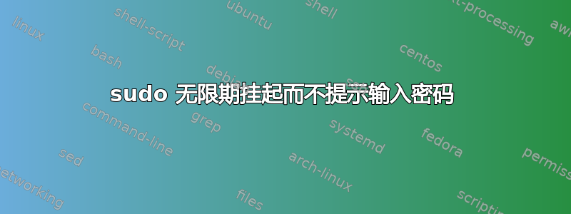 sudo 无限期挂起而不提示输入密码