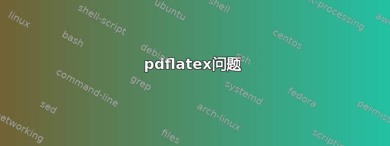 pdflatex问题