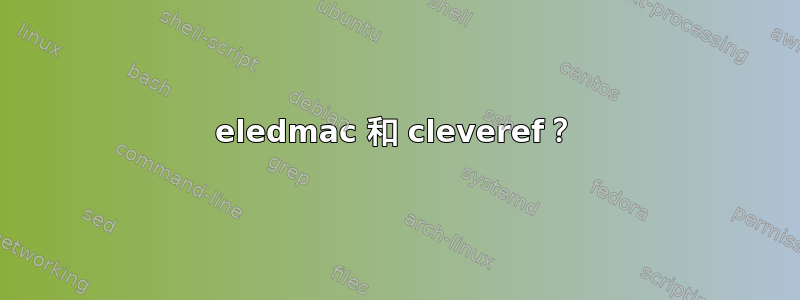 eledmac 和 cleveref？